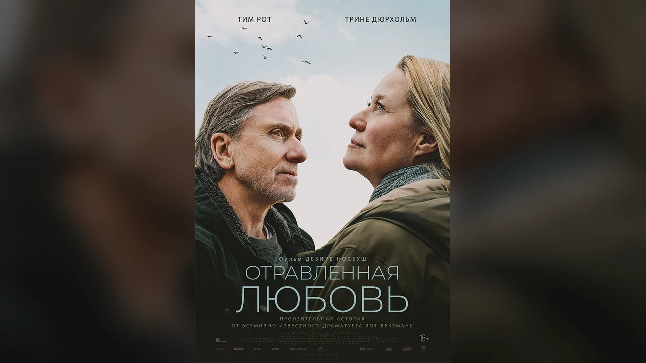 Фильм Отравленная любовь (2024)