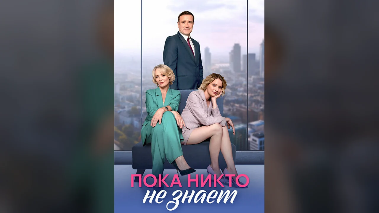 Сериал Пока никто не знает (1 сезон)