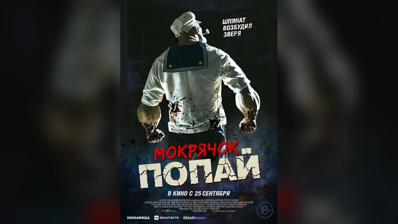 Фильм Мокрячок Попай (2025)
