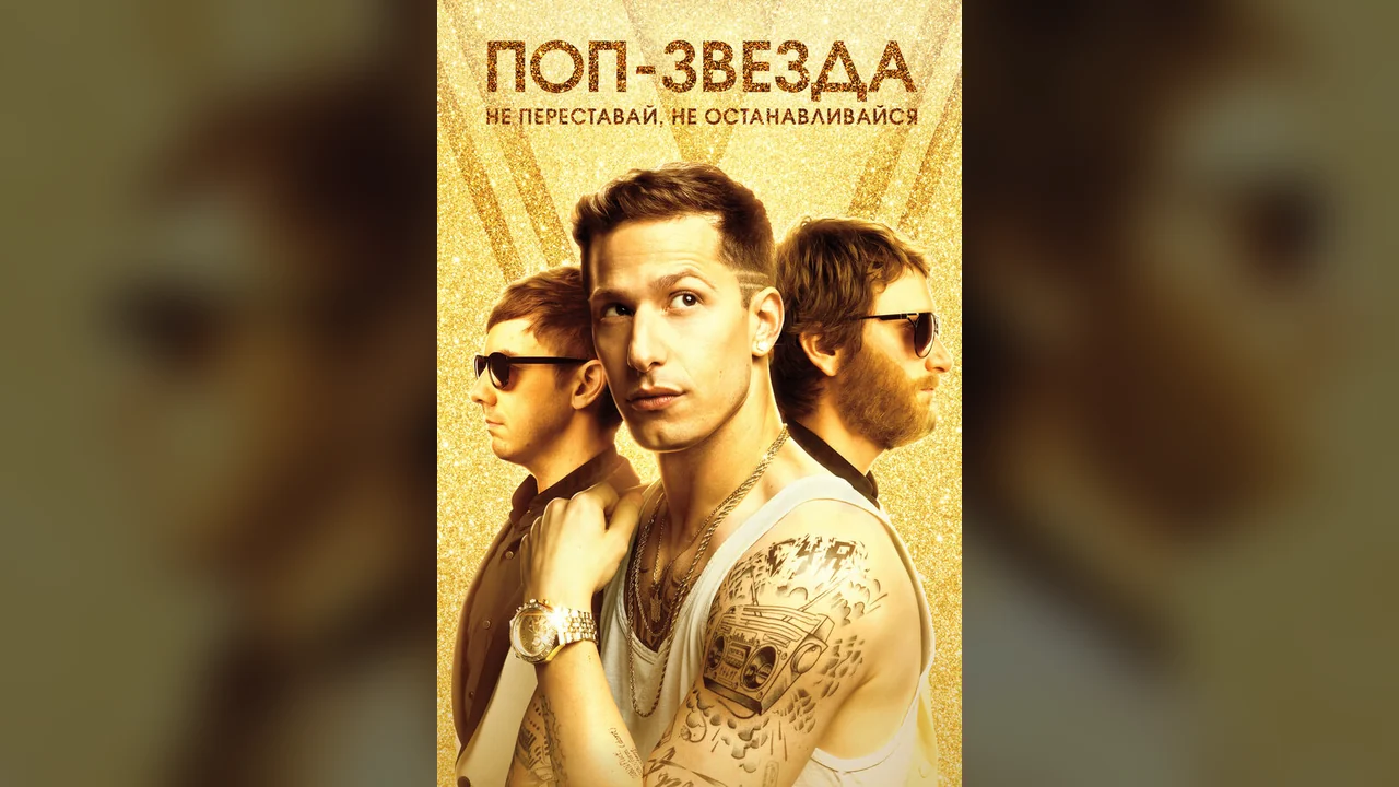 Фильм Поп-звезда: Не переставай, не останавливайся (2016)