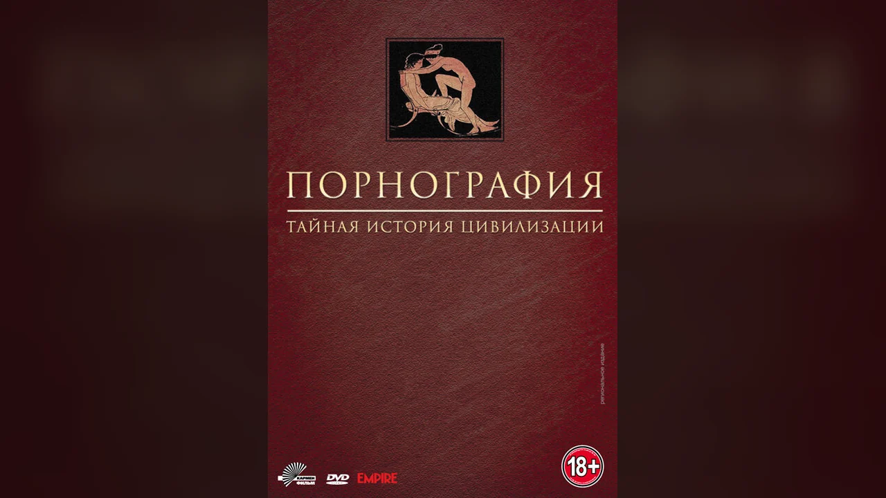 Сериал Порнография: Тайная история цивилизации (1 сезон)