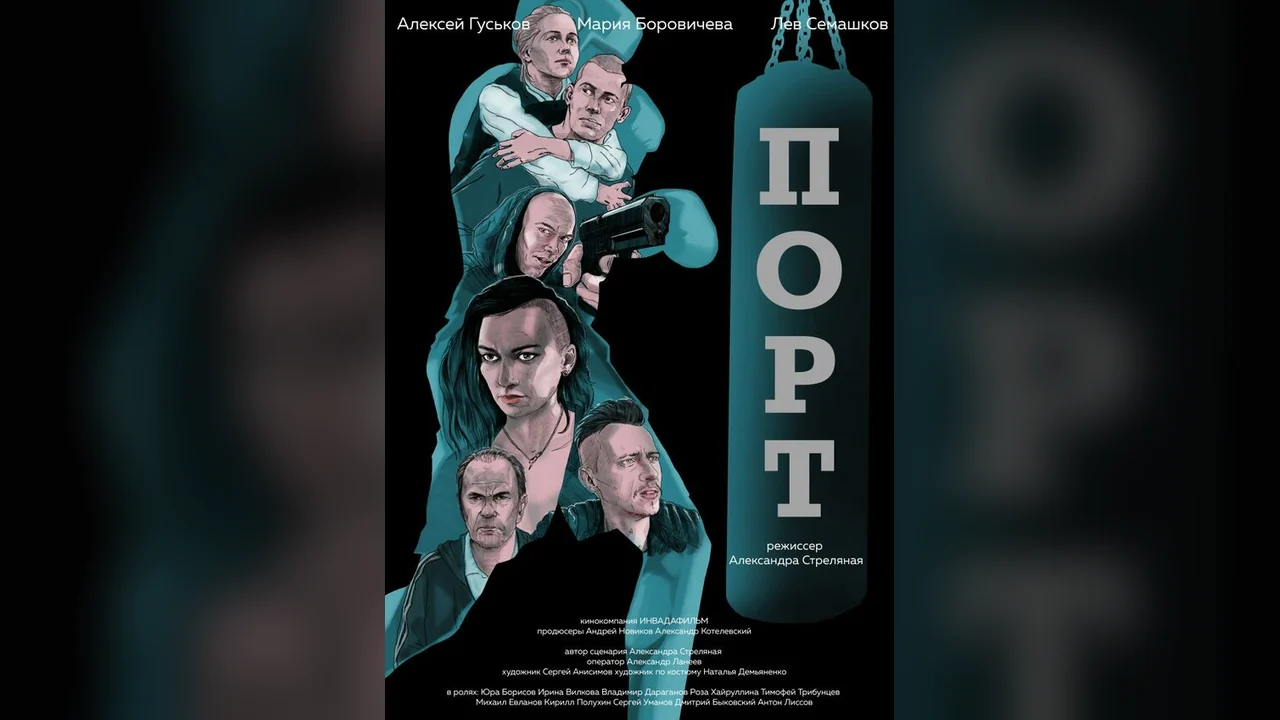 Фильм Порт (2019)