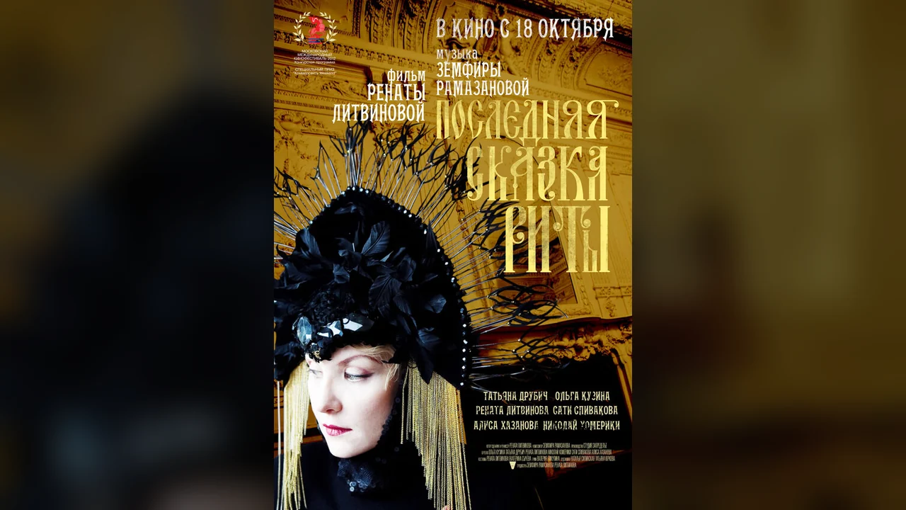 Фильм Последняя сказка Риты (2012)