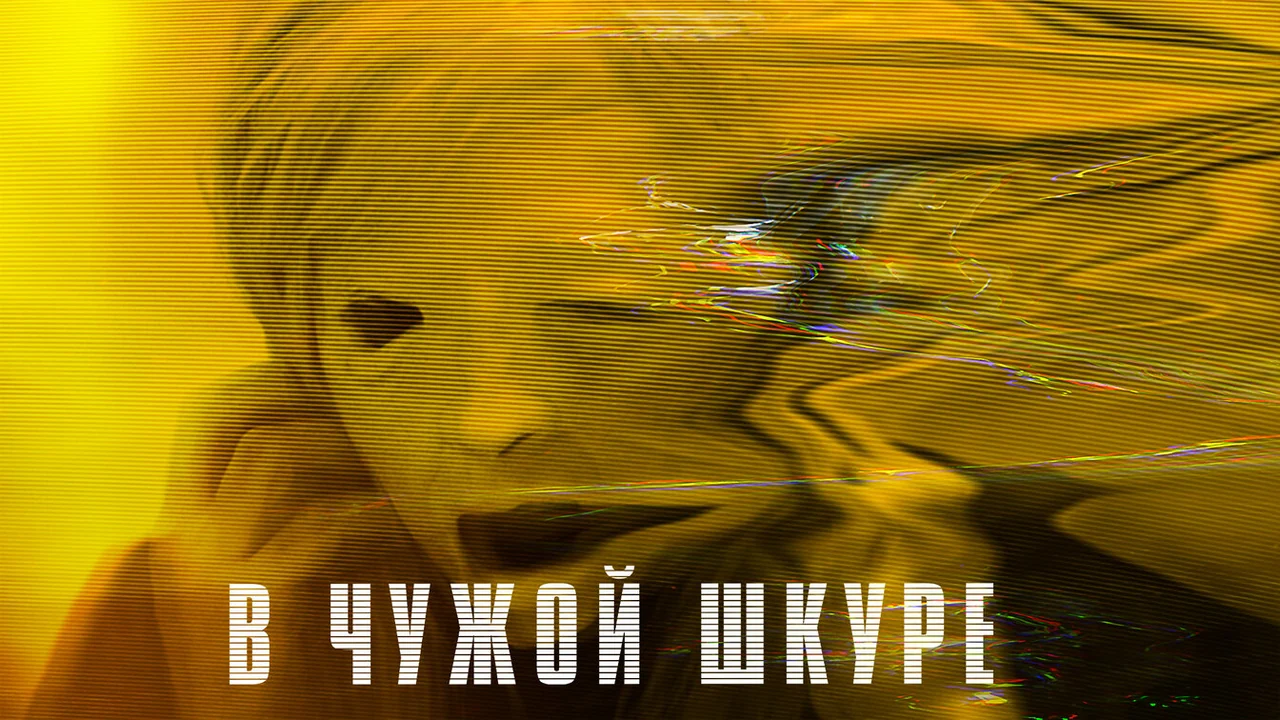 Фильм В чужой шкуре (2020)