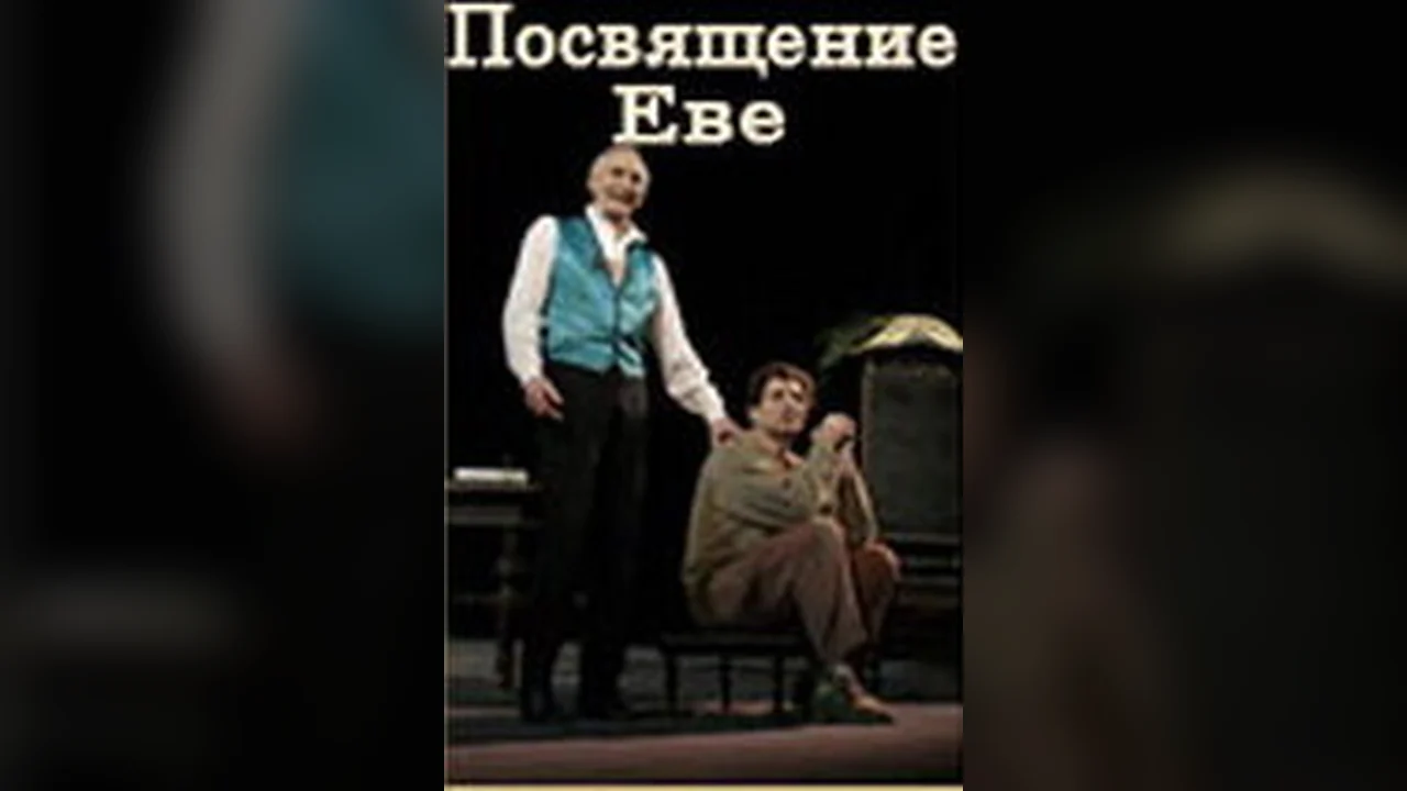 Фильм Посвящение Еве (2003)