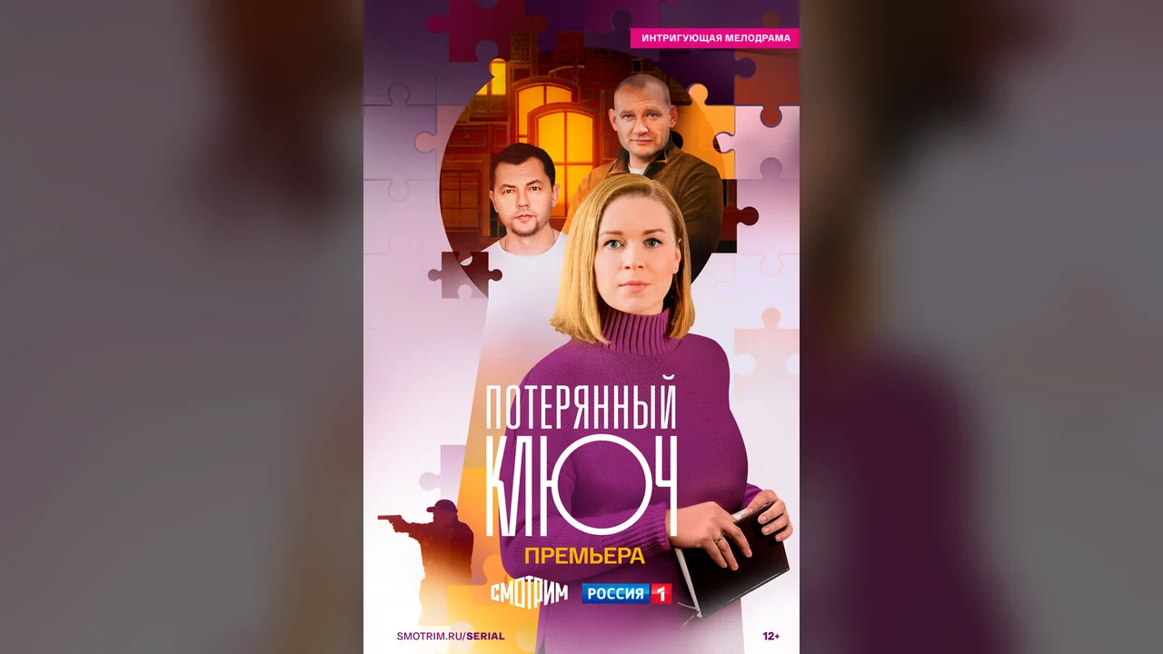 Сериал Потерянный ключ (1 сезон)