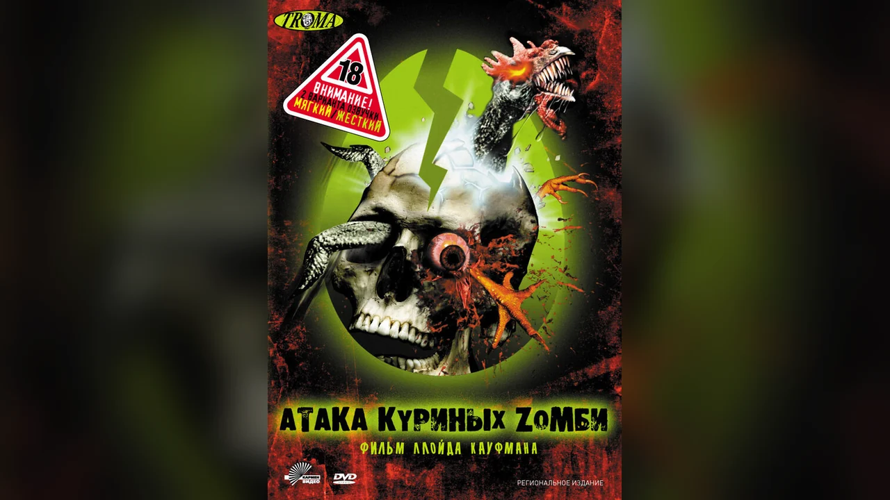 Фильм Атака куриных зомби (2006)