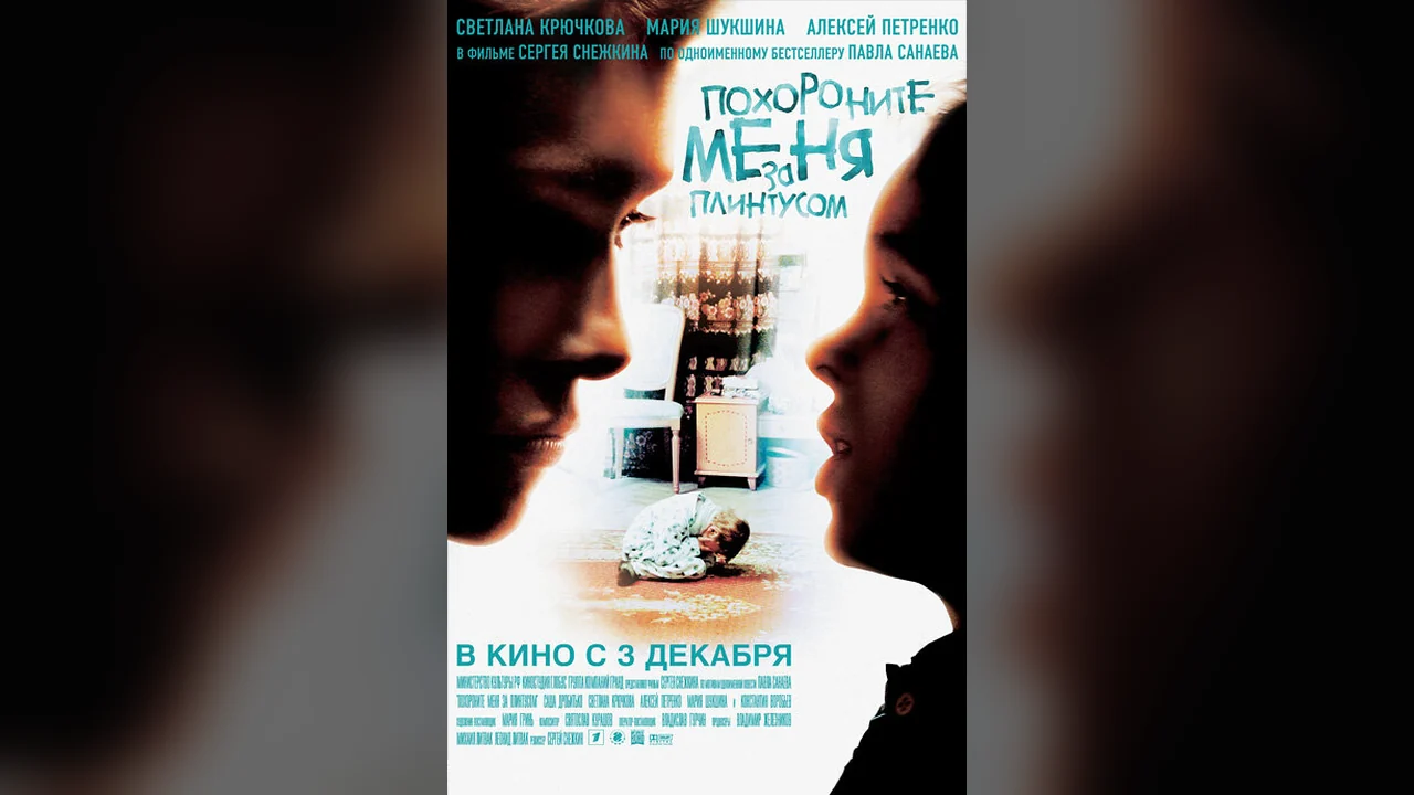 Фильм Похороните меня за плинтусом (2008)