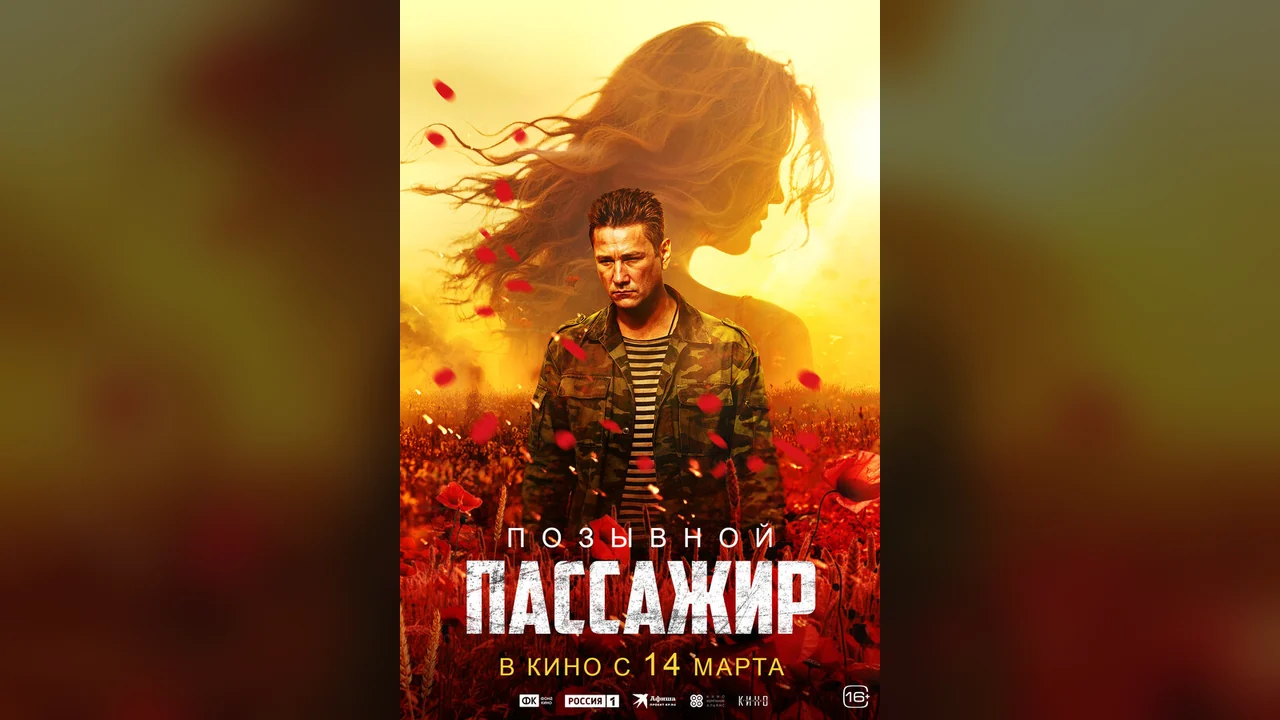 Фильм Позывной «Пассажир» (2023)