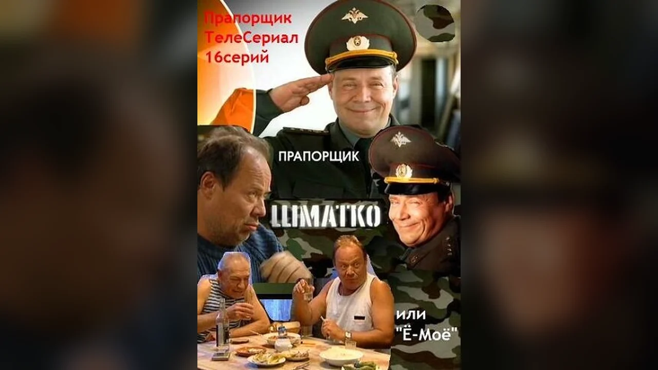 Сериал Прапорщик Шматко, или Ё-моё (1 сезон)