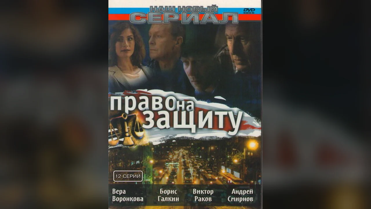 Сериал Право на защиту (1 сезон)