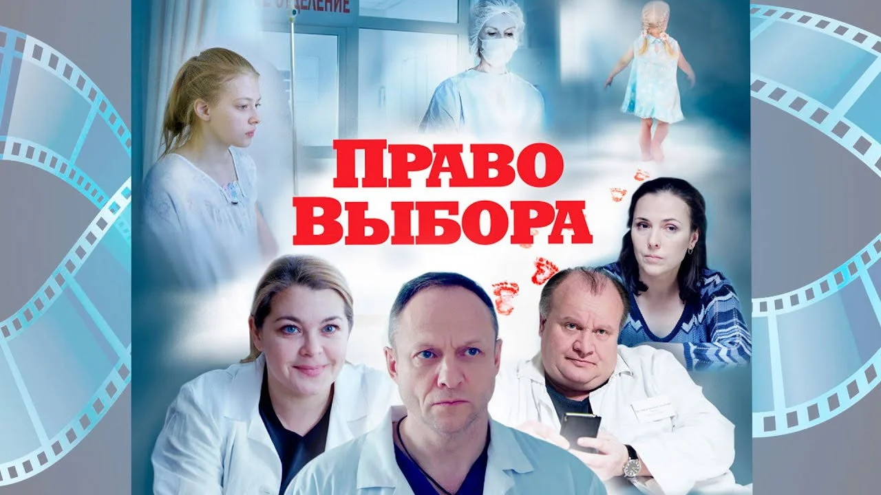 Фильм Право выбора (2020)