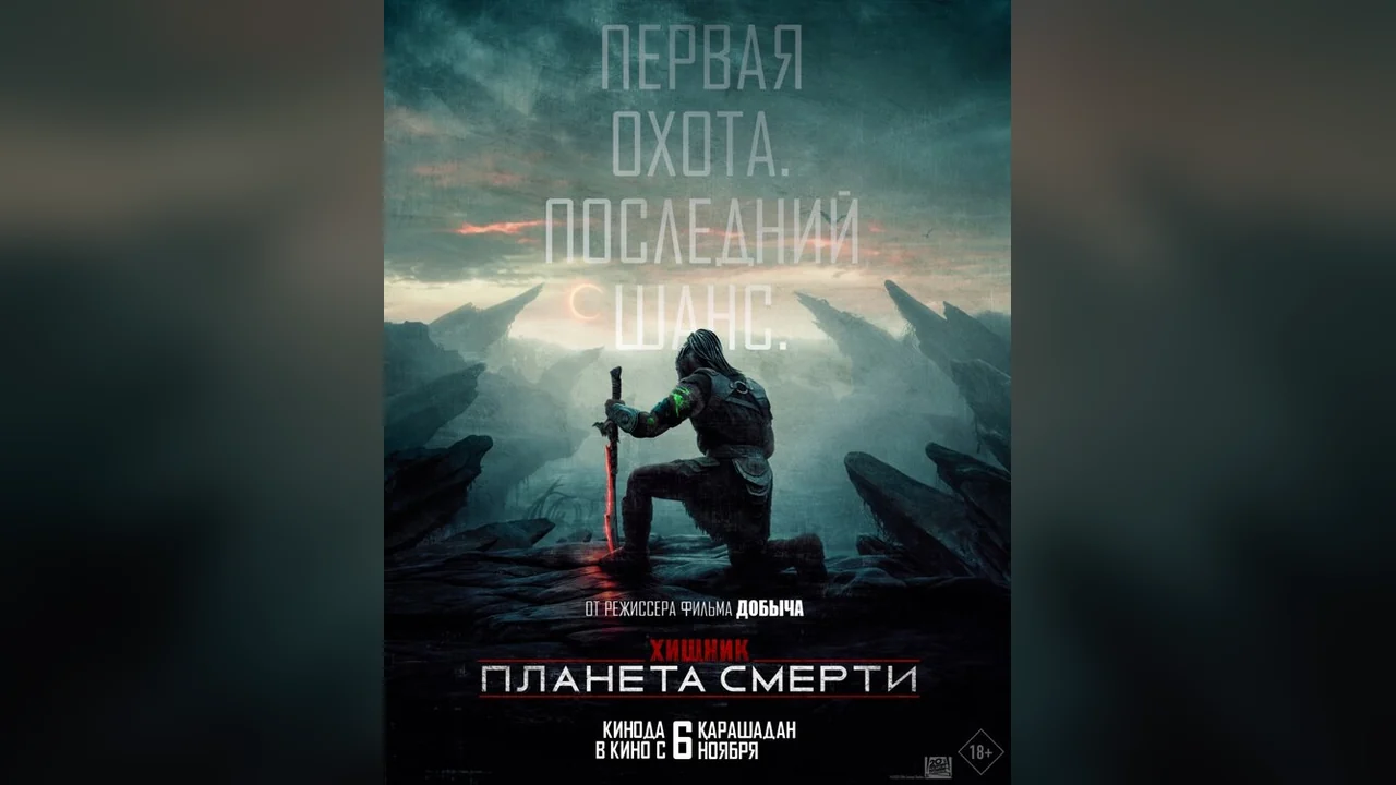 Фильм Хищник: Планета смерти (2025)