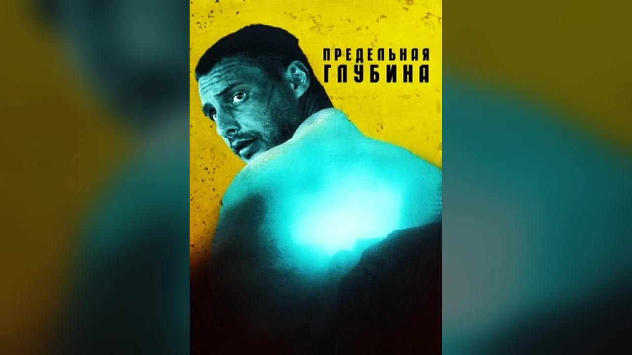 Сериал Предельная глубина (1 сезон)