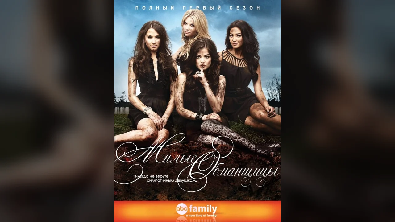 Сериал Милые обманщицы (1-7 сезон)