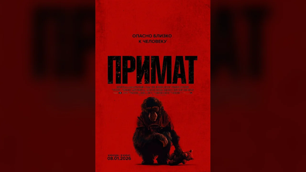 Фильм Примат (2025)