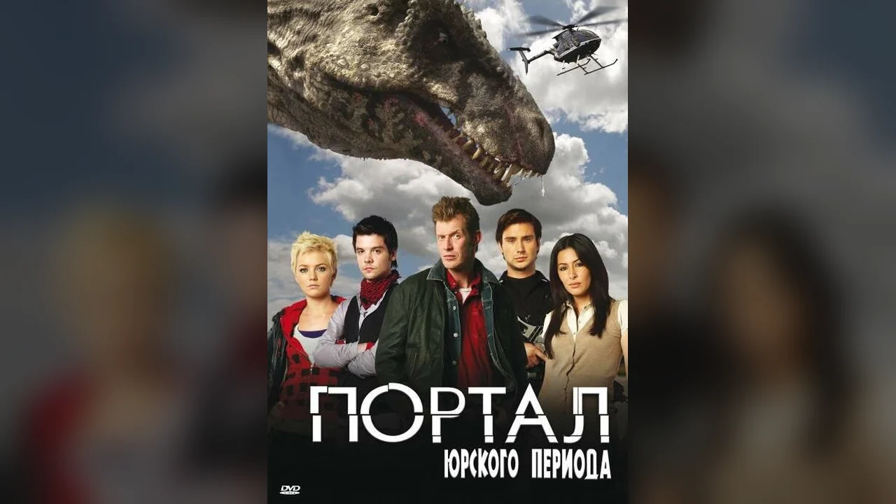 Сериал Портал юрского периода (4-5 сезон)