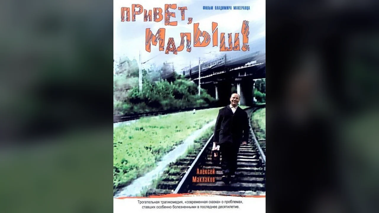 Фильм Привет, Малыш! (2001)