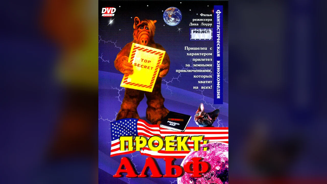 Фильм Проект: Альф (1996)
