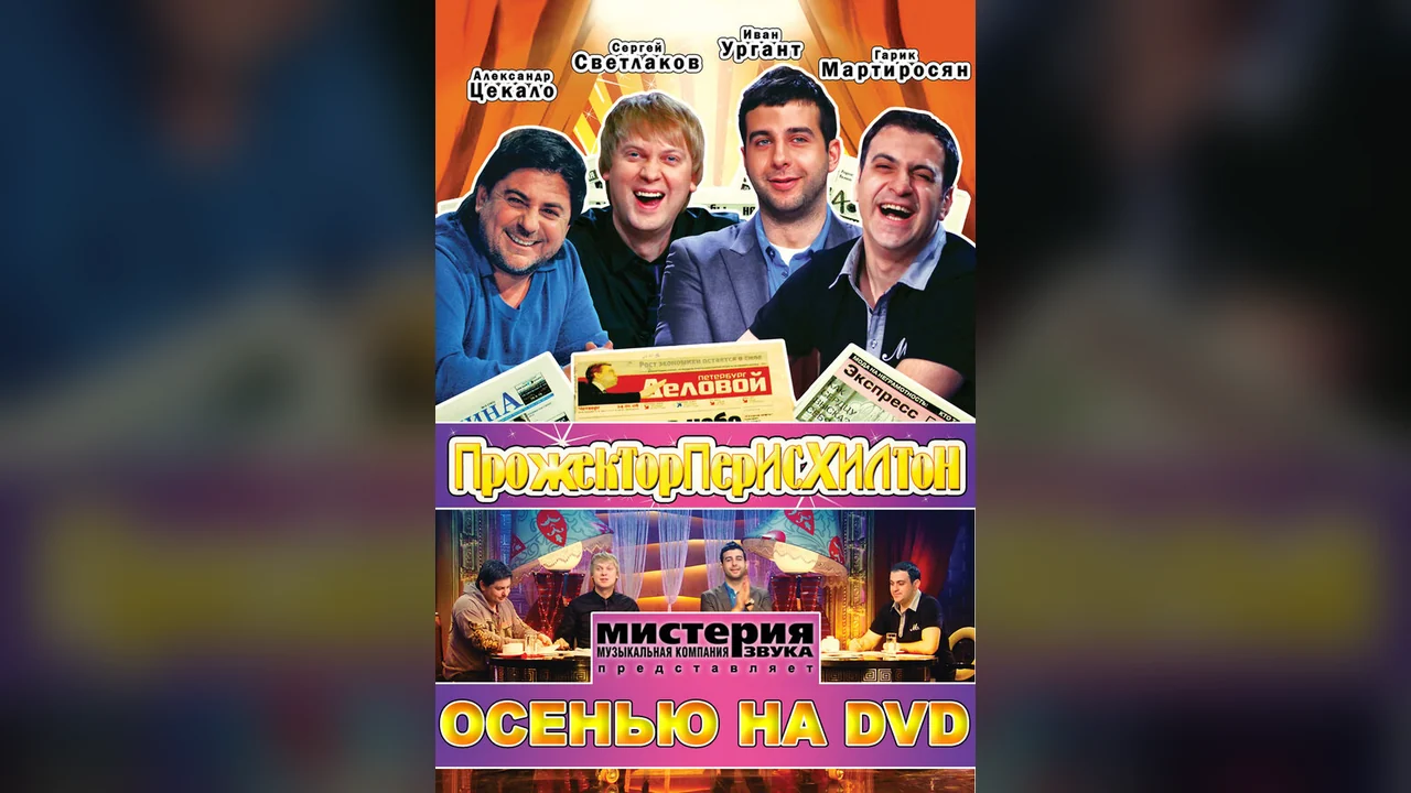 ТВ-шоу Прожекторперисхилтон (1-6 сезон)