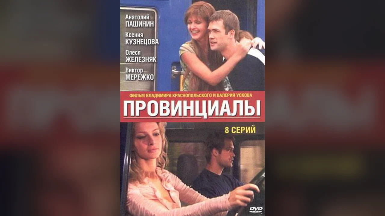 Сериал Провинциалы (1 сезон)
