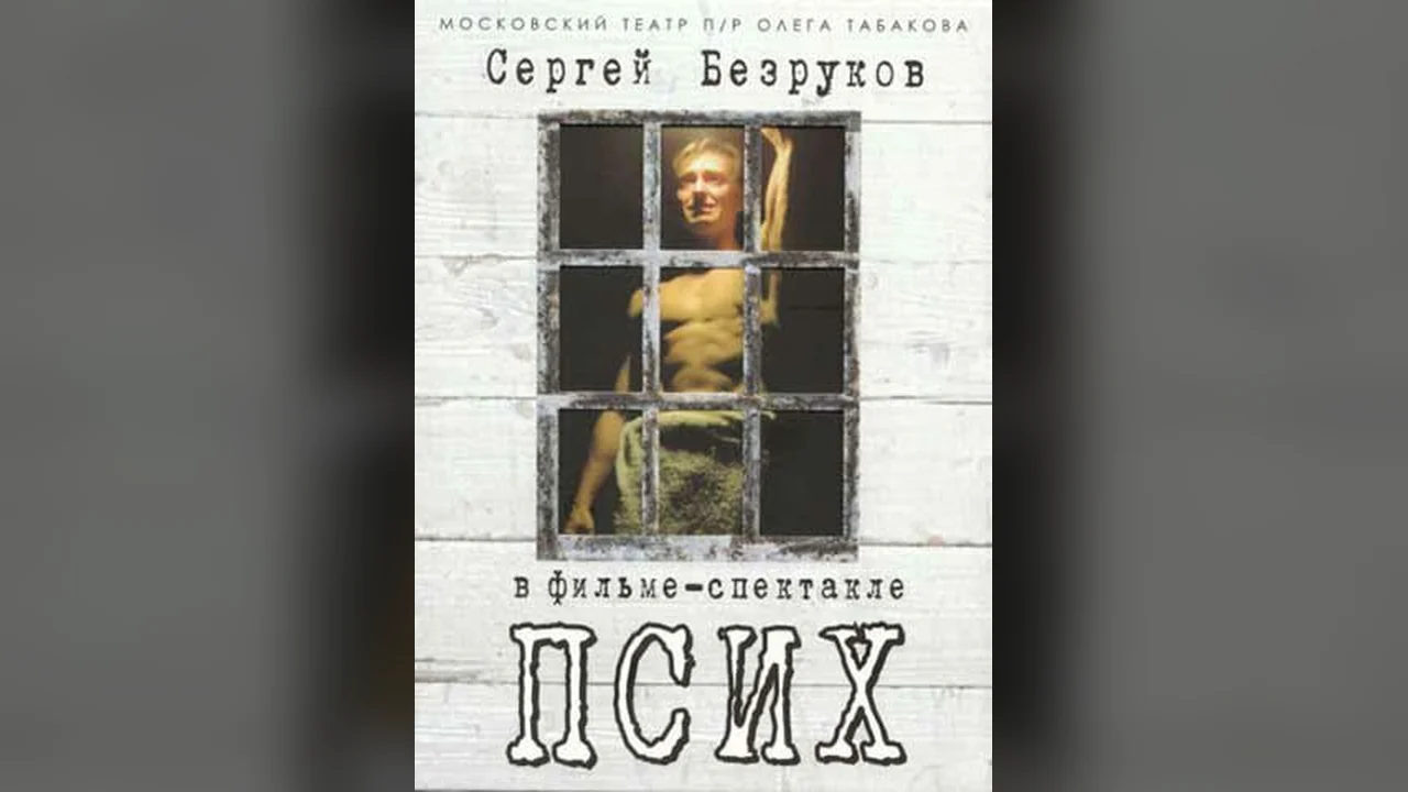 Фильм Псих (2006)
