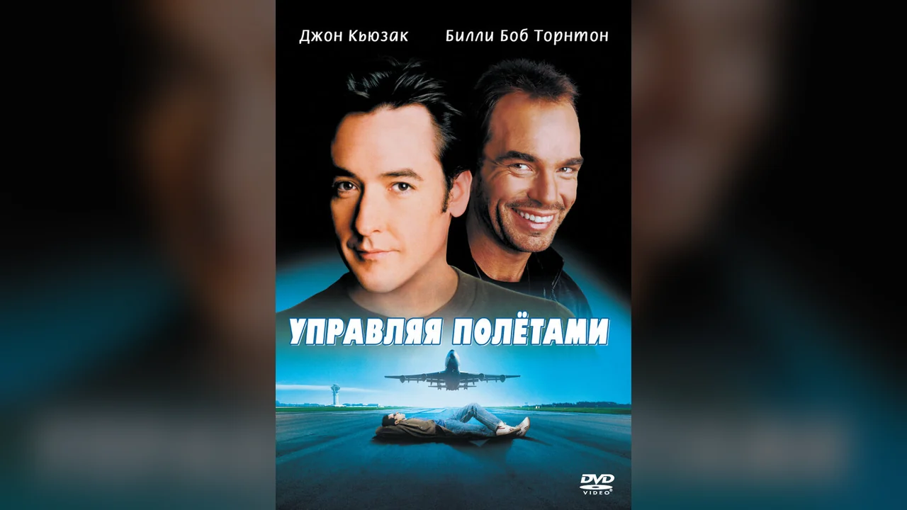 Фильм Управляя полетами (1999)