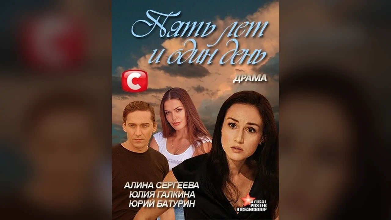 Фильм Пять лет и один день (2012)