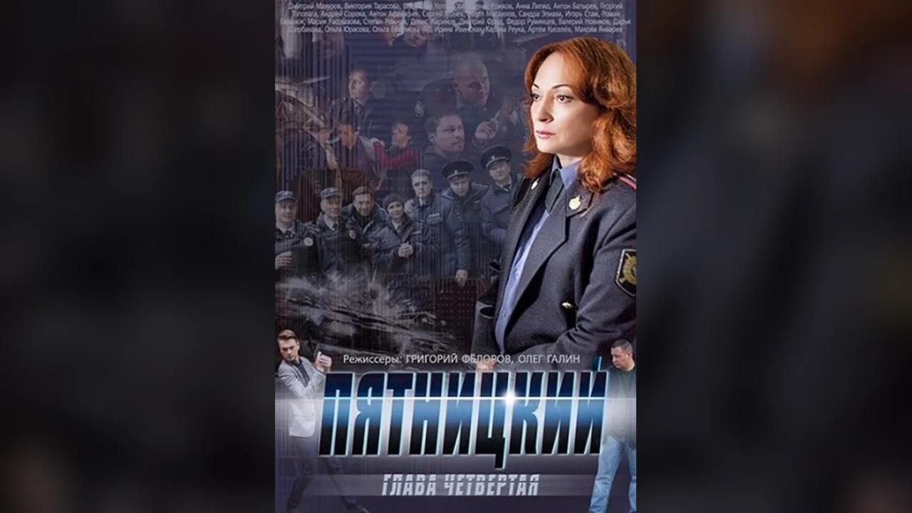 Сериал Пятницкий. Глава четвёртая (1 сезон)
