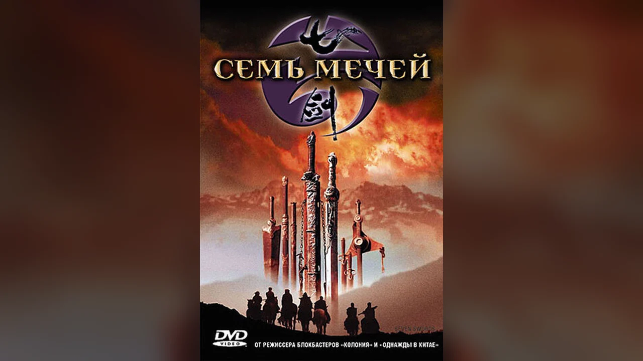 Фильм Семь мечей (2005)