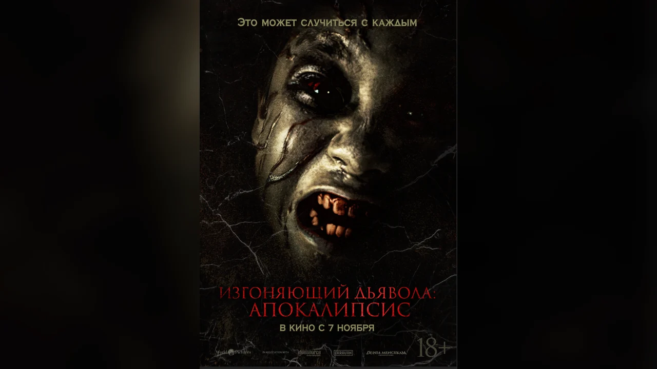 Фильм Изгоняющий дьявола: Апокалипсис (2022)
