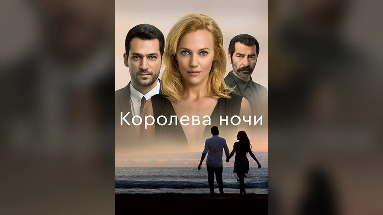 Сериал Королева ночи (1 сезон)