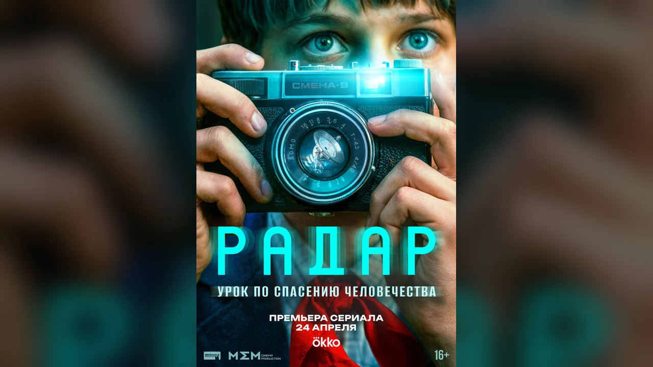 Сериал Радар (1 сезон)