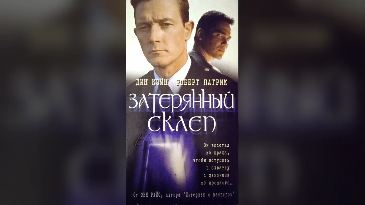 Фильм Затерянный склеп (1998)