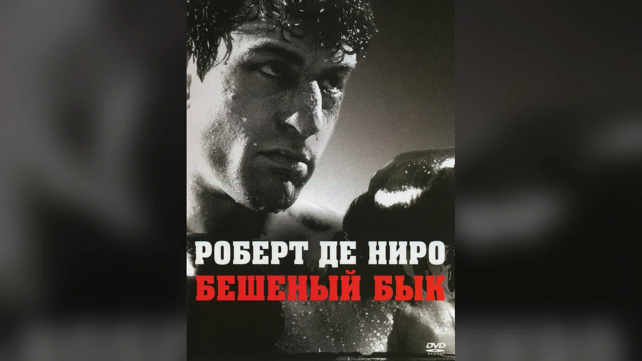 Фильм Бешеный бык (1980)