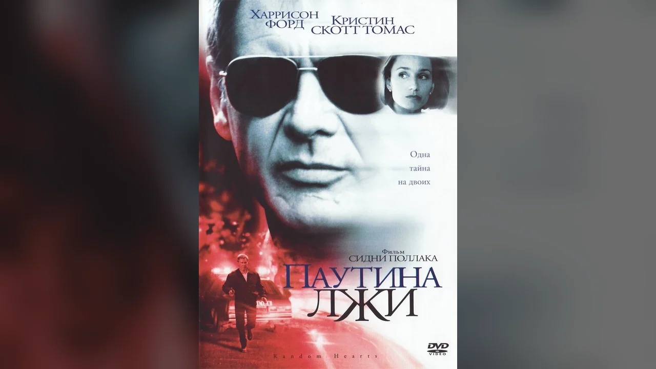 Фильм Паутина лжи (1999)