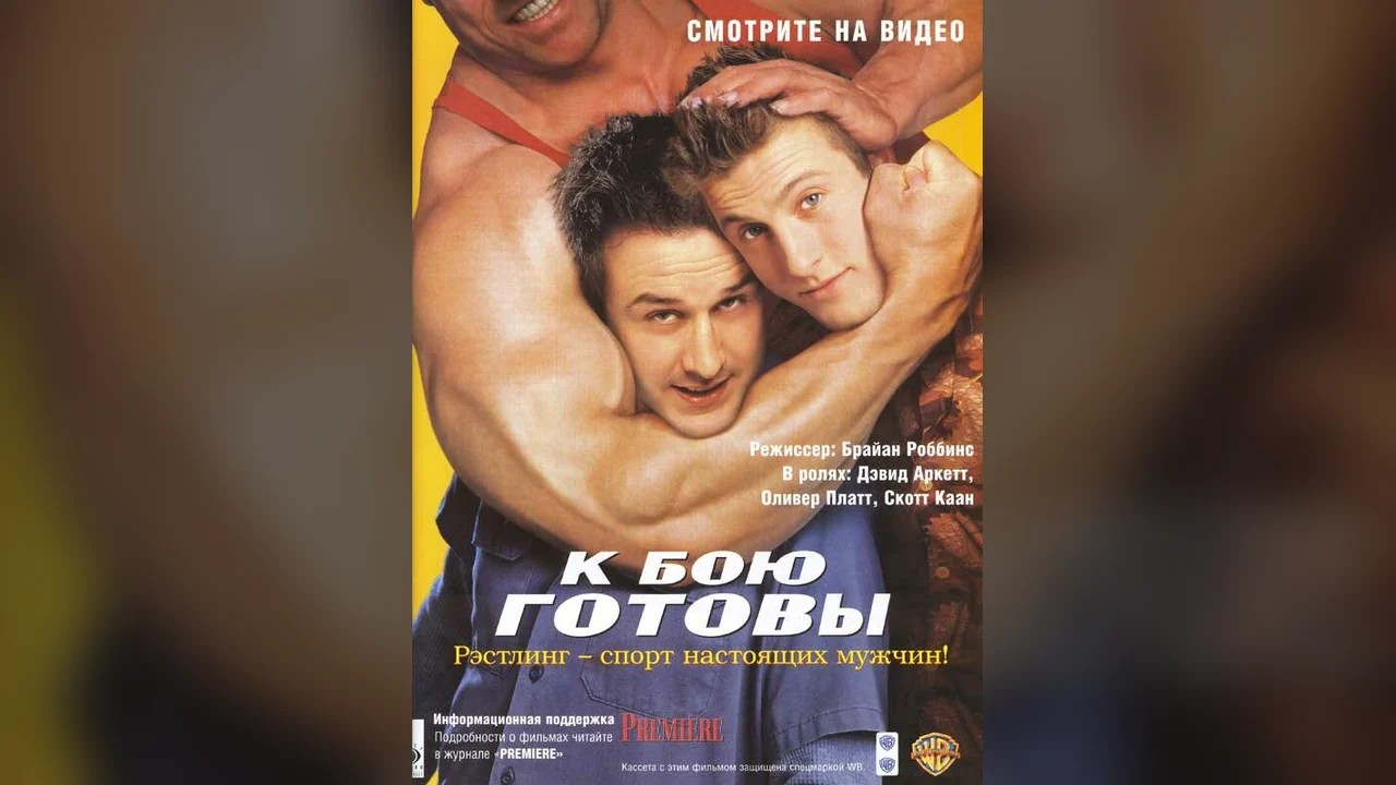 Фильм К бою готовы (2000)