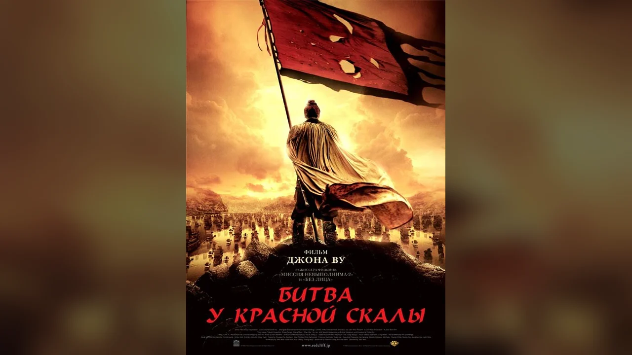Фильм Битва у Красной скалы (2008)