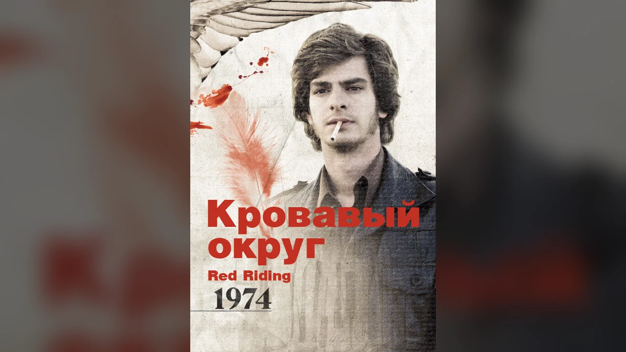 Фильм Кровавый округ: 1974 (2009)