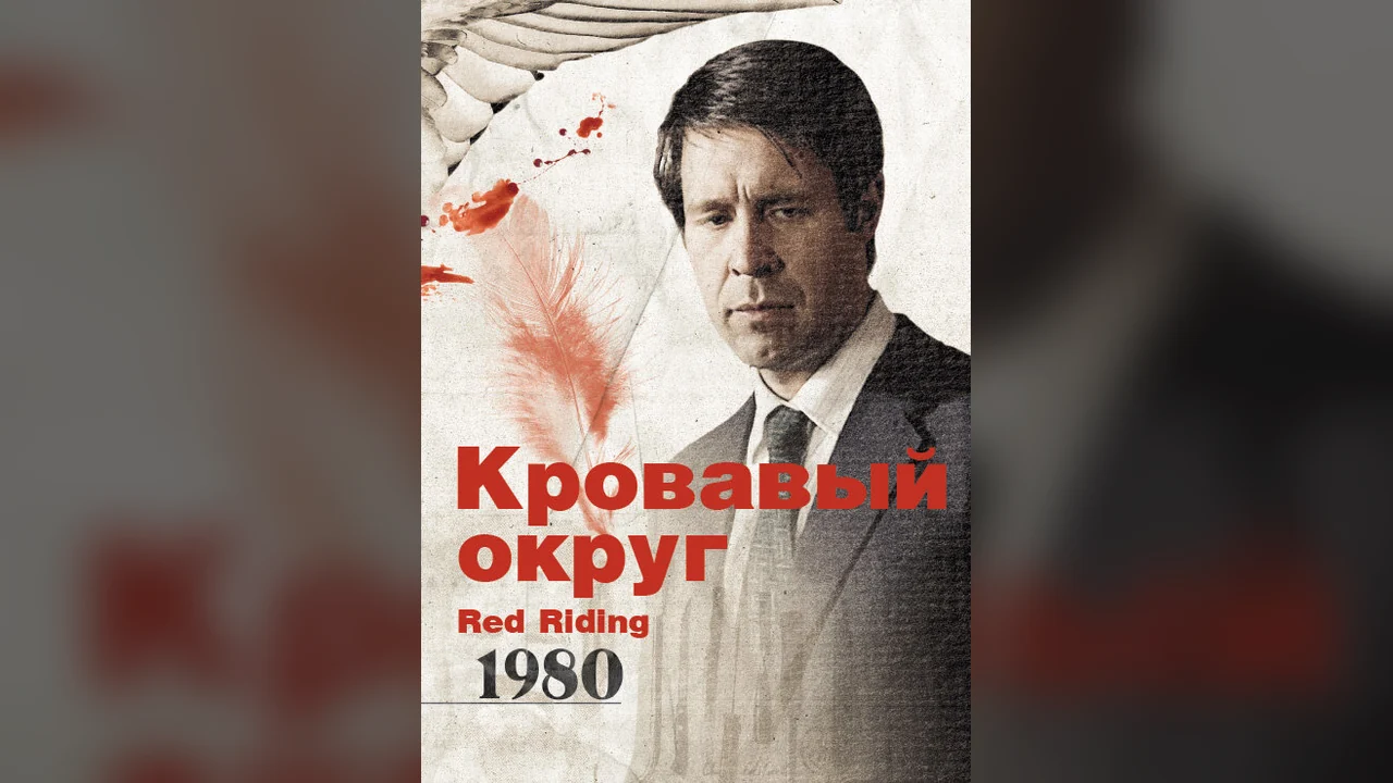 Фильм Кровавый округ: 1980 (2009)