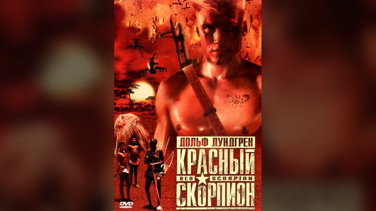 Фильм Красный скорпион (1988)