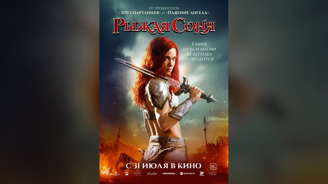 Фильм Рыжая Соня (2024)