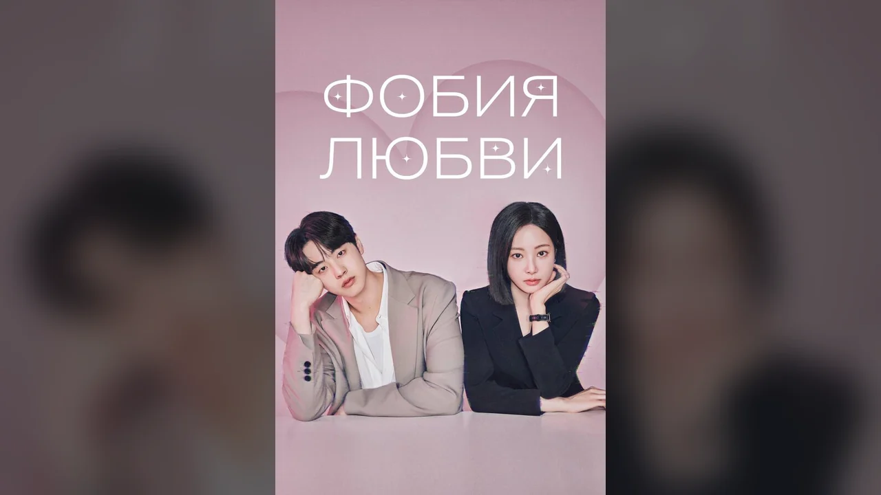 Сериал Фобия любви (1 сезон)