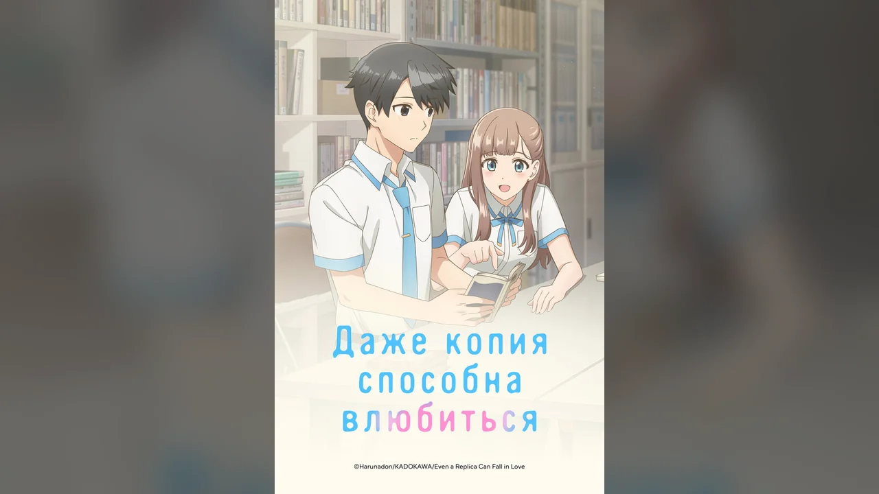 Аниме сериал Даже копия способна влюбиться (1 сезон)