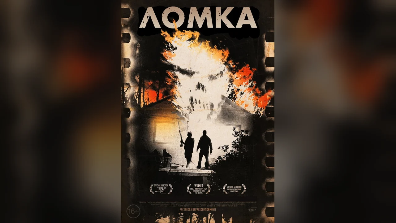 Фильм Ломка (2012)
