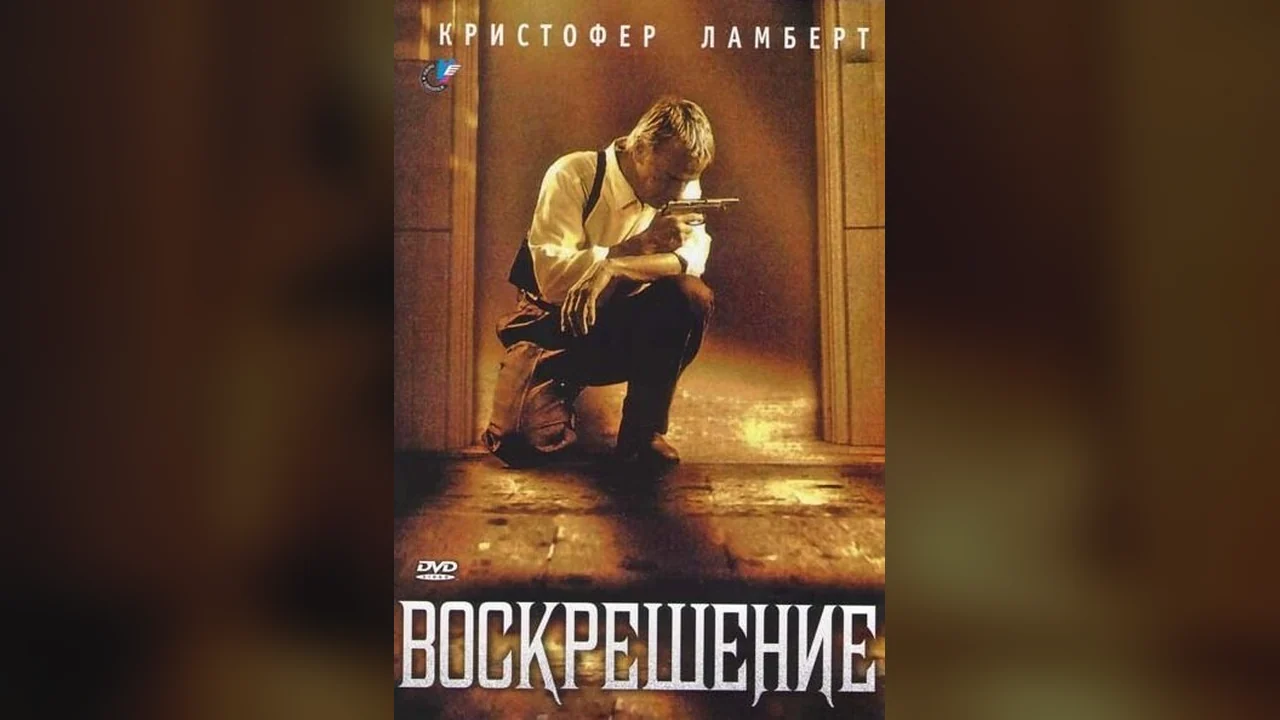 Фильм Воскрешение (1999)