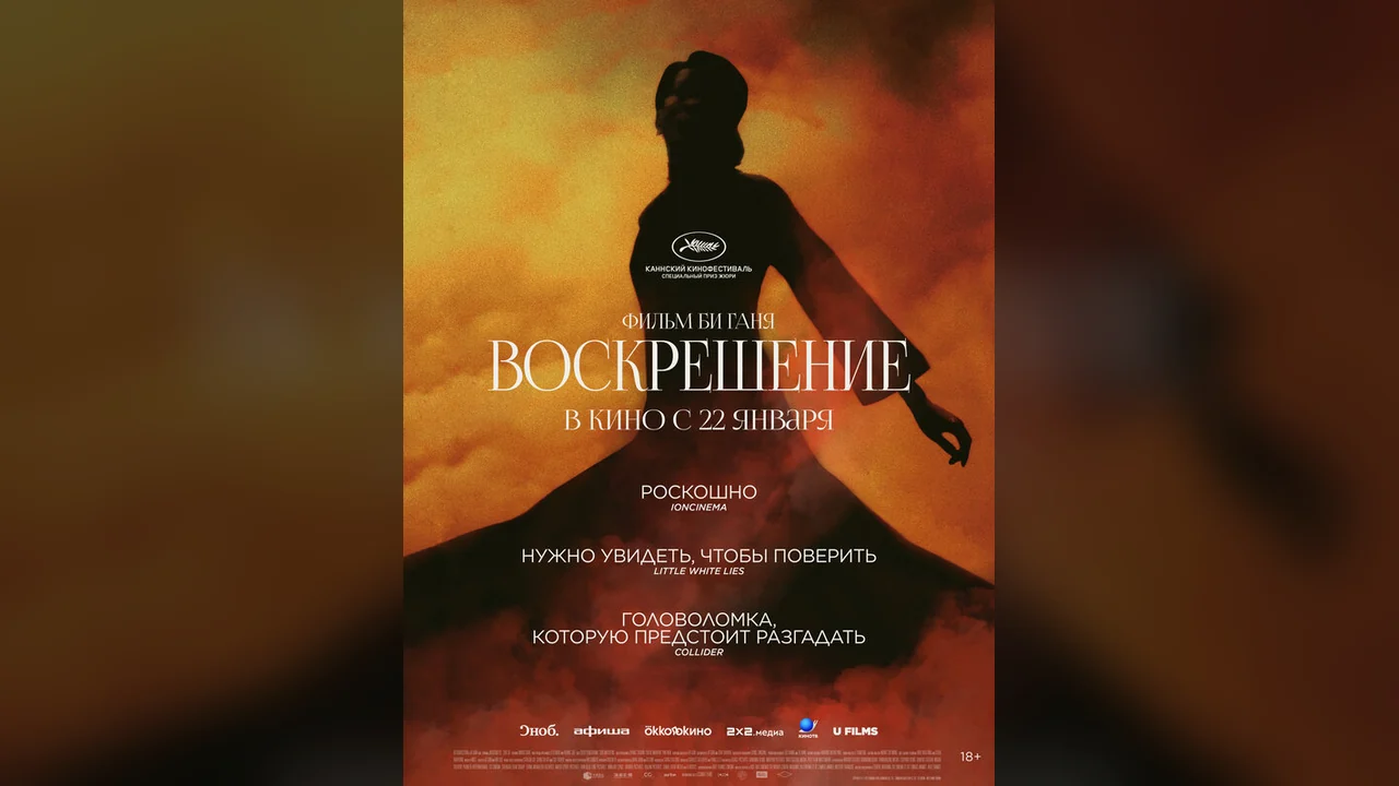 Фильм Воскрешение (2025)