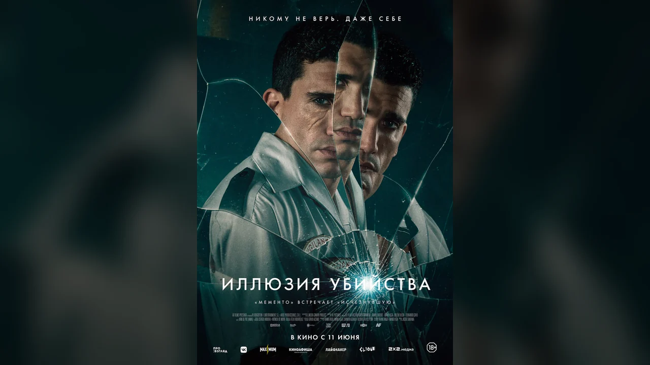 Фильм Иллюзия убийства (2025)