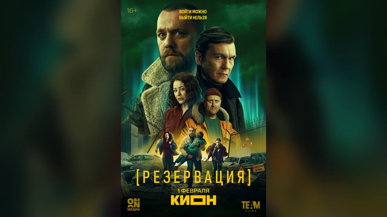 Сериал Резервация (1 сезон)
