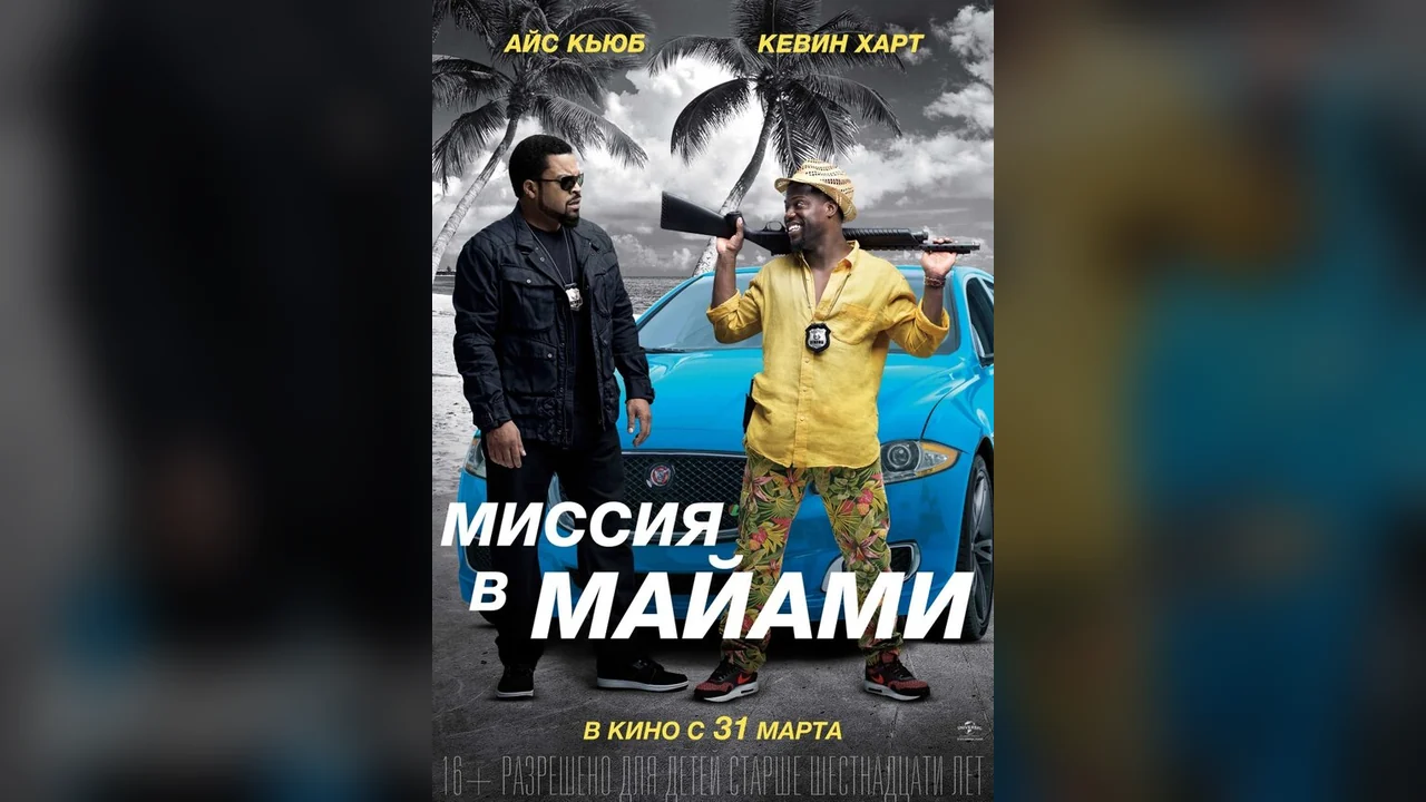 Фильм Миссия в Майами (2015)